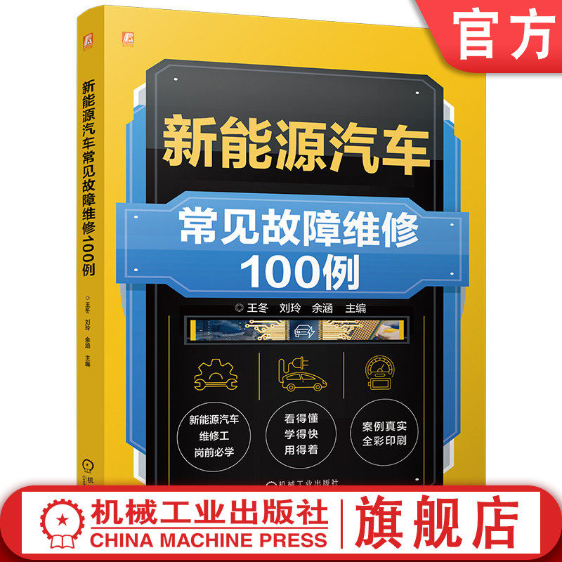 官网现货 新能源汽车常见故障维修100例  王冬 刘玲 余涵 新能源 汽车 故障诊断 车辆修理 案例 机械工业出版社