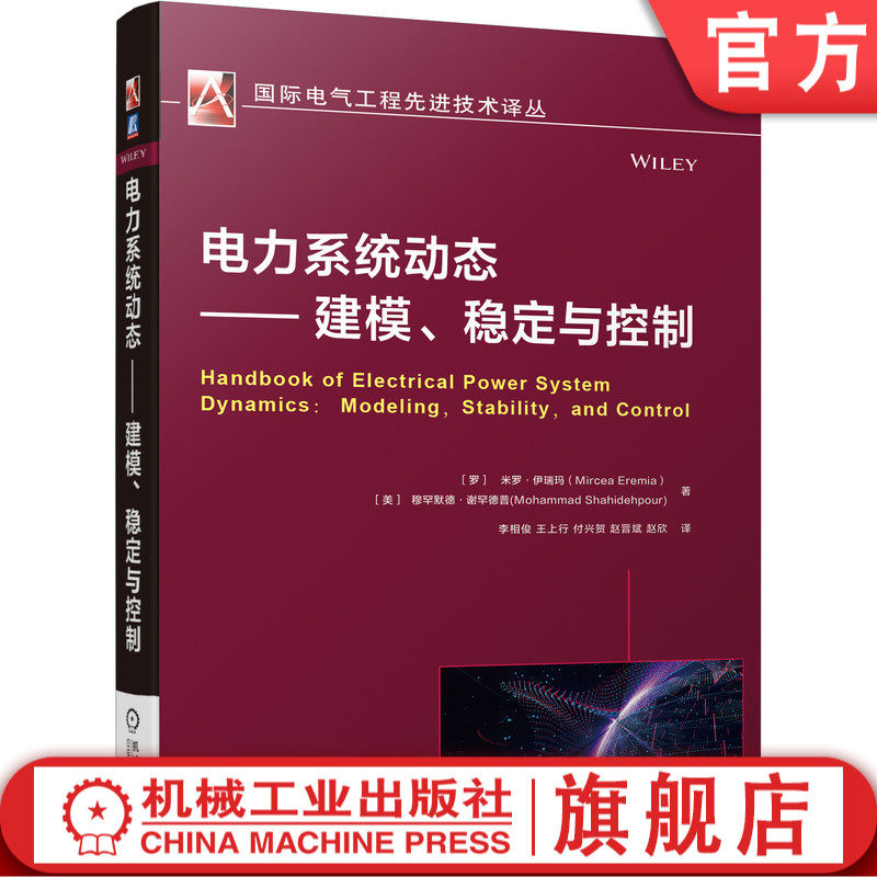 电力系统动态 建模 稳定与控制 智能电网超级电网电气工程电力系统运行控制工程师 暂态继电保护计算机仿真技术书籍