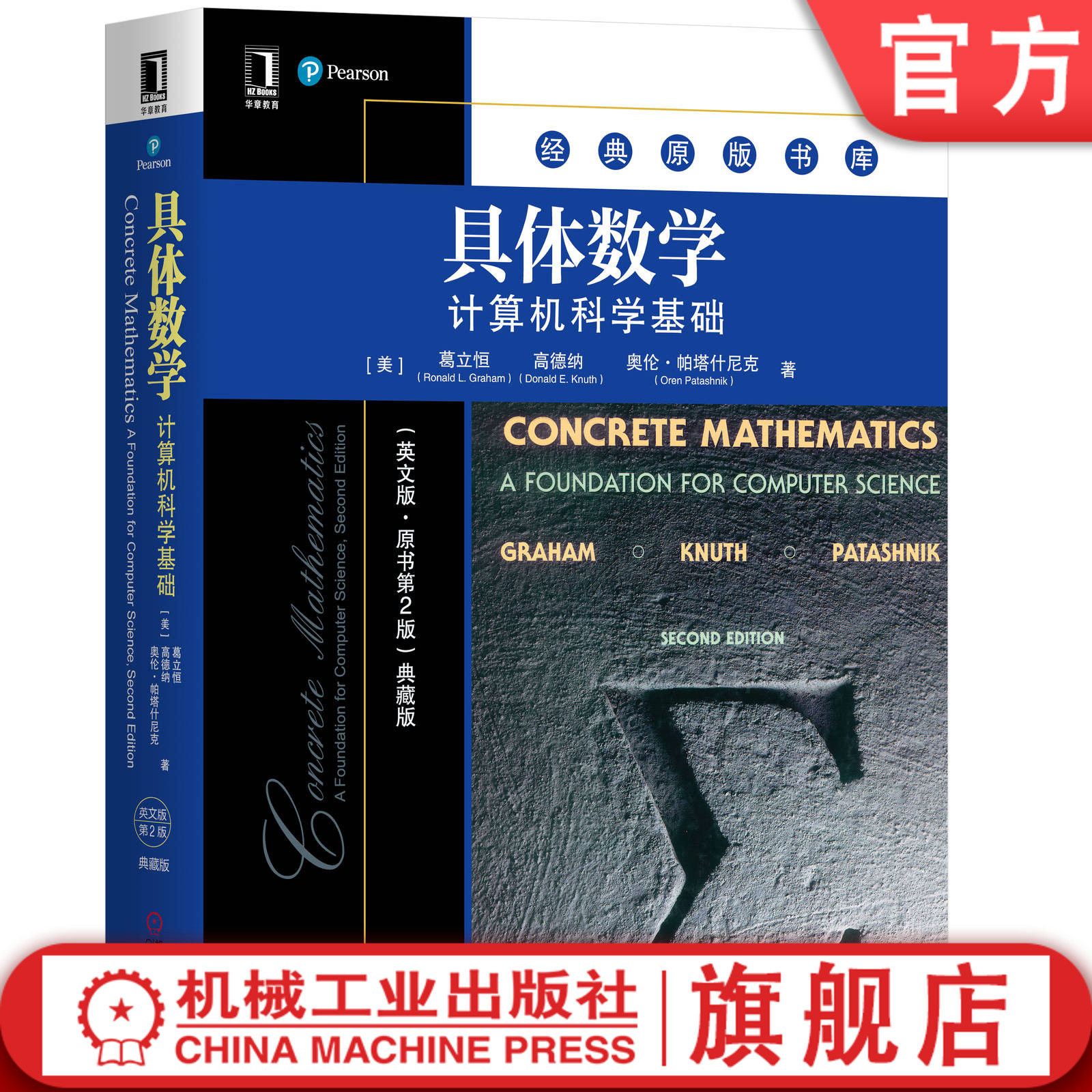 官网正版 具体数学 计算机科学基础 英文版 原书第2版 典藏版 罗纳德 格雷厄姆  9787111641957 机械工业出版社旗舰店