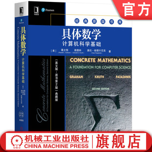 官网正版 具体数学 计算机科学基础 英文版 原书第2版 典藏版 罗纳德 格雷厄姆  9787111641957 机械工业出版社旗舰店
