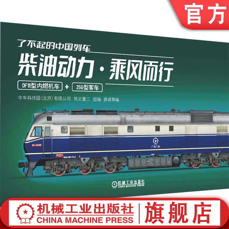 官网正版 了不起的中国列车——柴油动力 · 乘风而行 中车科技园（北京）有限公司 铁北重工 高速动车 高速列车 铁路车辆 轨道