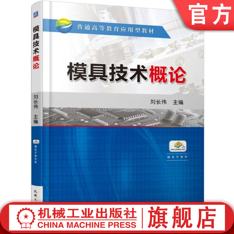 官网正版 模具技术概论 刘长伟 9787111525929 教材 机械工业出版社