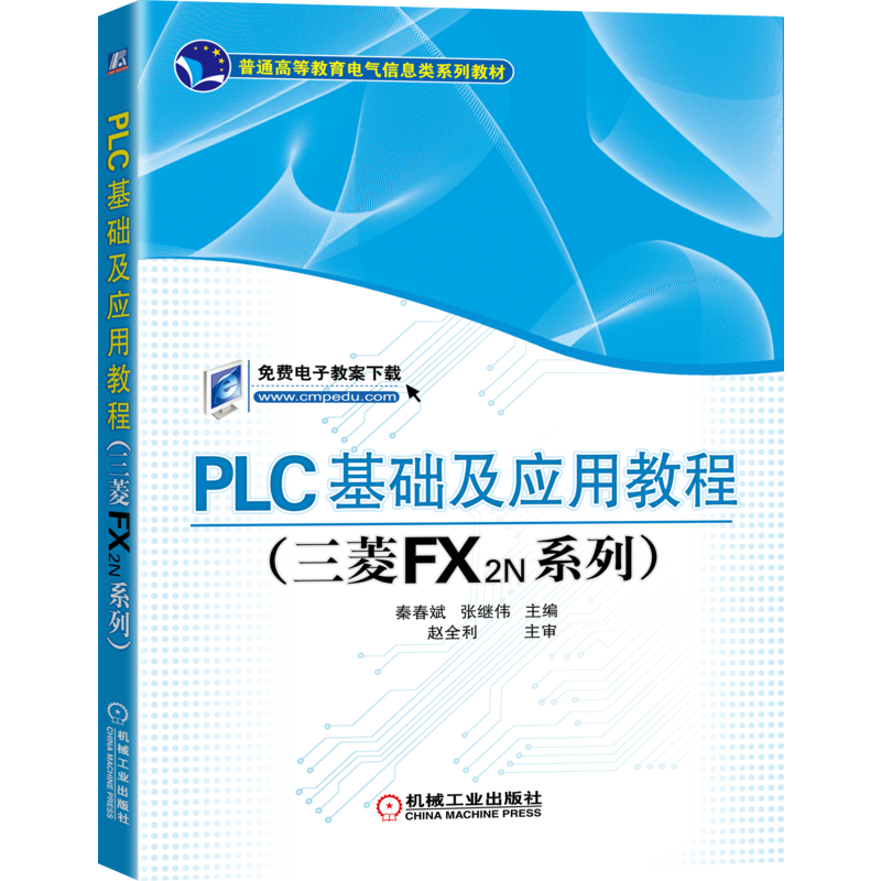 官网正版PLC基础及应用教程 三菱FX2N系列 秦春斌 9787111323297