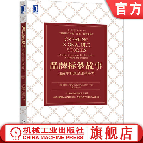 官网正版 品牌标签故事 用故事打造企业竞争力 戴维 阿克 营销战略 创意CMO 企业 资产 网红 公关 流量 爆品 卖点 客户沟通