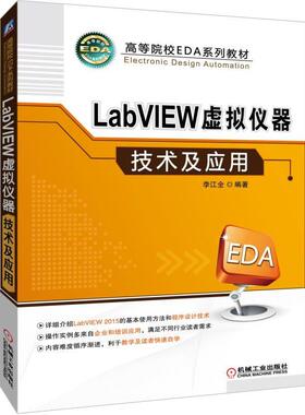 【正版书籍】LabVIEW虚拟仪器技术及应用 李江全 编著 高等院校EDA系列教材 9787111614760 机械工业出版社
