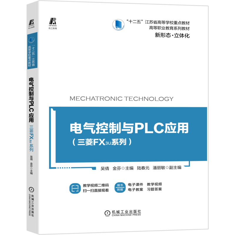 官网正版 电气控制与PLC应用 三菱FX3U系列 吴倩 金芬 十二五江苏省高等学校重点教材 9787111662266 机械工业出版社旗舰店