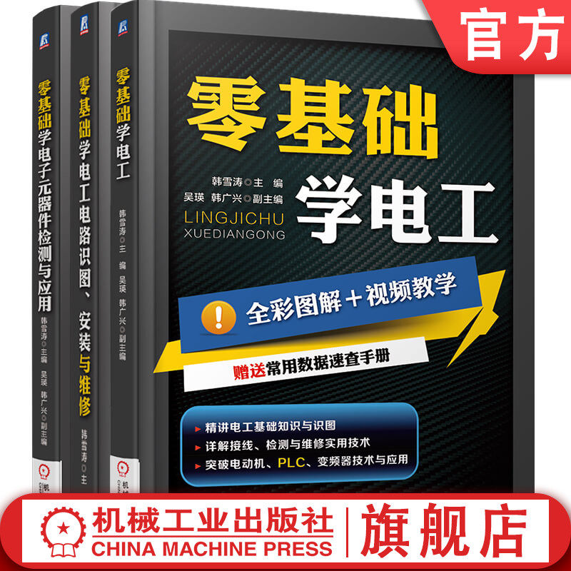 套装 官网正版 零基础学电工技能 共3册 零基础学电工 零基础学电工电路 识图 安装与维修 零基础学电子元器件检测与应用