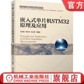 张淑清 胡永涛 机械工业出版 嵌入式 社旗舰店 9787111633525 单片机STM32原理及应用 高等学校教材 官网正版 张立国