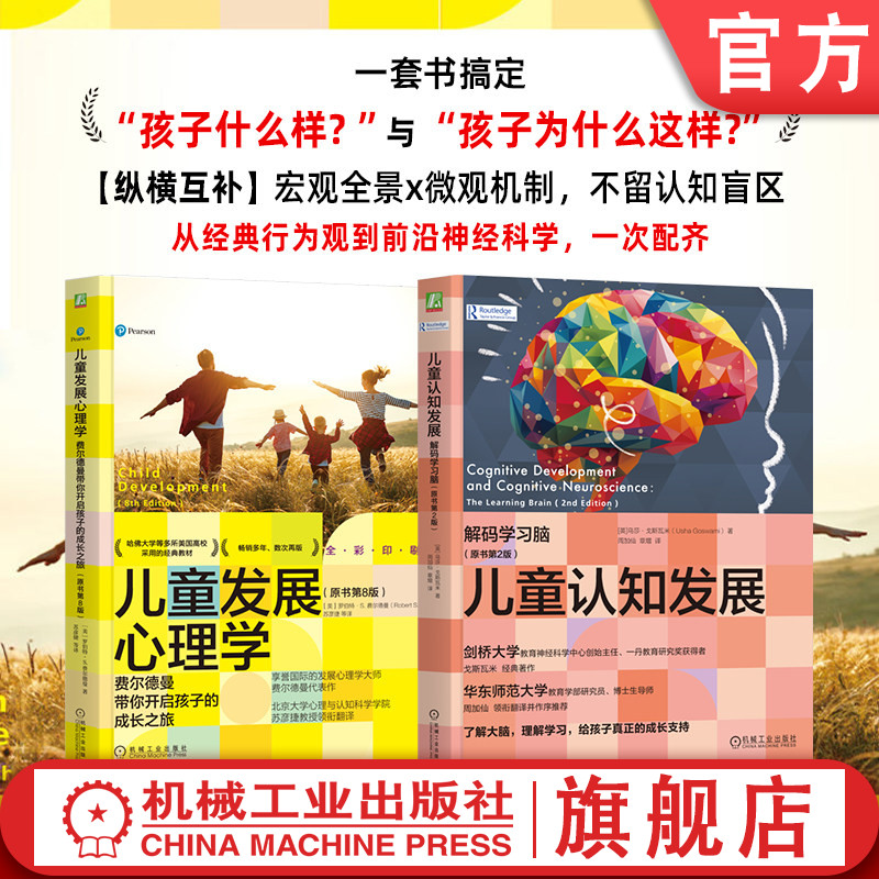 官网套装 儿童发展心理学+儿童认知发展 共2册 家教 脑认知 行为发展 费尔德曼 ADHD 屏幕 戈斯瓦米 神经编码 育儿 家长解惑 养育