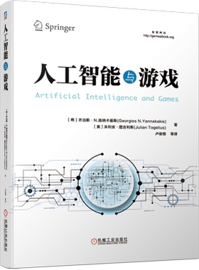官网正版 人工智能与游戏 乔治斯 扬纳卡基斯 AI设计开发 人机交互 深度学习强化学习 机器学习 实战实践 计算机教程教材