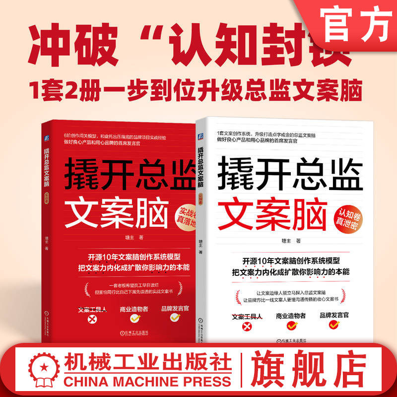 官网正版 撬开总监文案脑(认知卷、实战卷,套书2册)塘主 一次吃透文案总监文案创作系统 商业广告 文案 写作 机械工业出版社