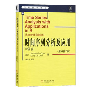 官网正版 时间序列分析及应用 R语言 克莱尔 原书第2版 华章数学译丛 本科教材 9787111325727 机械工业出版社旗舰店