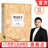 天才理论 如何从新手到大师 樊登读书会推荐 掌控自身潜能 技巧 一万小时 艾利克森 安德斯 刻意练习 官网正版