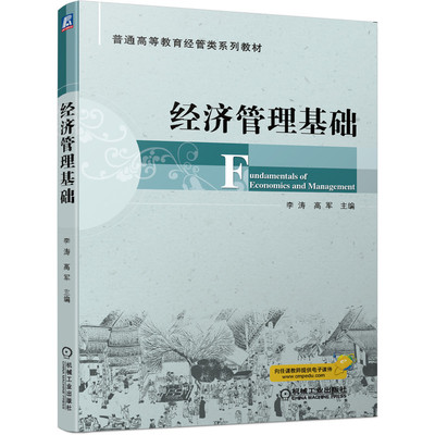 【正版书籍】经济管理基础 李涛 高军 9787111657026 普通高等教育经管类系列教材 机械工业出版社