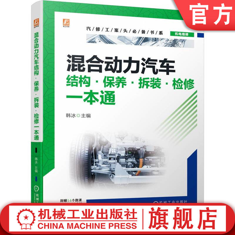 官网正版 混合动力汽车结构·保养·拆装·检修一本通 全彩图片+微课视频  韩冰 一步步教会混合动力汽车知识和维护检修方法