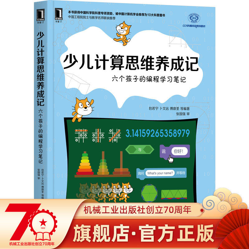 少儿计算思维养成记:六个孩子的编程学习笔记 包若宁 9787111702481
