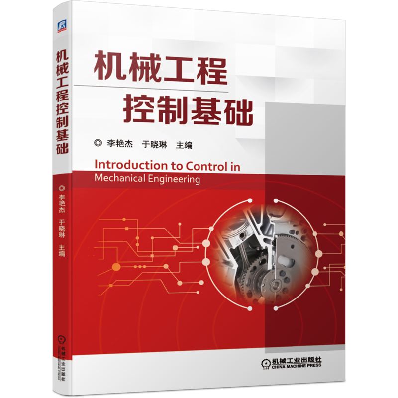 官网正版机械工程控制基础 李艳杰 普通高等院校机械工程及自动化 电子工程 机械设计制造教材 9787111646136机械工业出版社