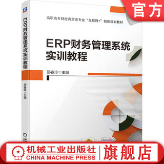 ERP财务管理系统实训教程 邵春玲9787111632368机械工业出版社