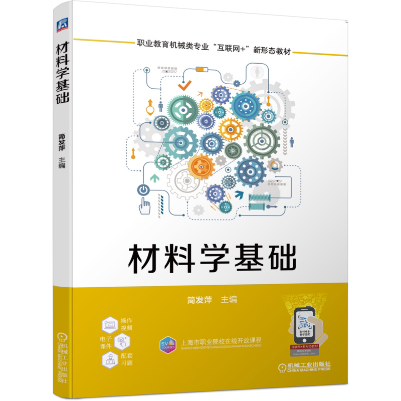 材料学基础简发萍9787111706342
