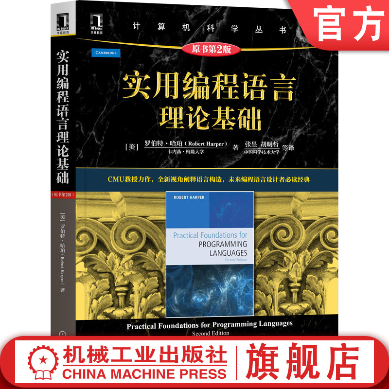 官网正版 实用编程语言理论基础 原第2版 罗伯特 哈珀 计算机科学丛书 黑皮书 9787111697404 机械工业出版社旗舰店 书籍/杂志/报纸 计算机理论和方法（新） 原图主图