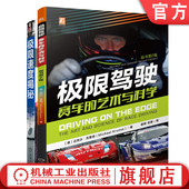 共2册 极限驾驶 艺术与科学 套装 赛车 速度赛车系列 极 原书第2版 官网正版 限速度揭秘 赛车和高性能汽车驾驶完全指南