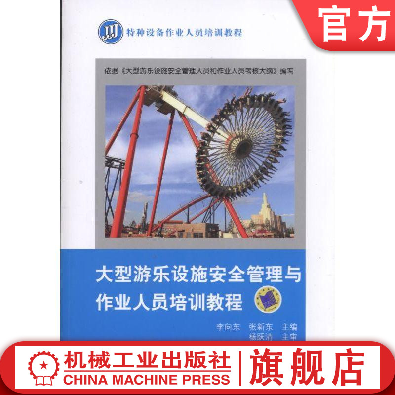 官网正版 大型游乐设施安全管理与作业人员培训教程 李向东 张新东 特种设备作业人员培训教程 机械工业出版社旗舰店