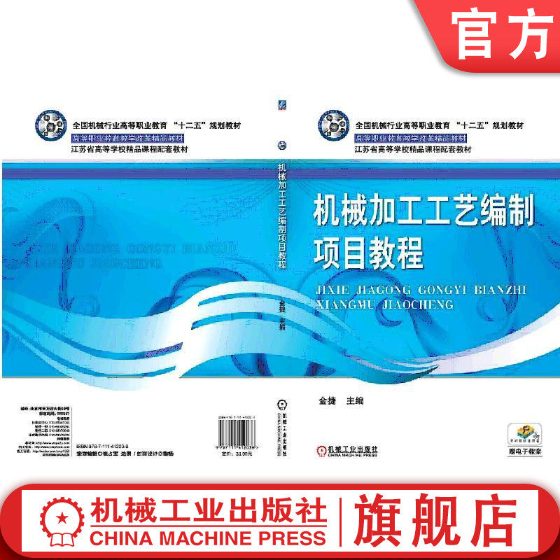 官网正版 机械加工工艺编制项目教程 金捷 高等职业教育教学改革精品教材 9787111412038 机械工业出版社旗舰店