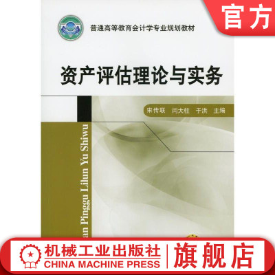 官网正版 资产评估理论与实务 宋传联 闫大柱 于洪 普通高等教育会计学专业规划教材 9787111330615 机械工业出版社旗舰店