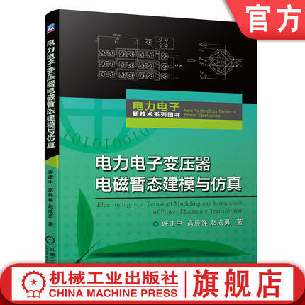 官网正版 电力电子变压器电磁暂态建模与仿真 许建中 高晨祥 赵成勇 仿真技术 等效建模 多线程OpenMP 闭锁工况模拟 硬件资源消耗