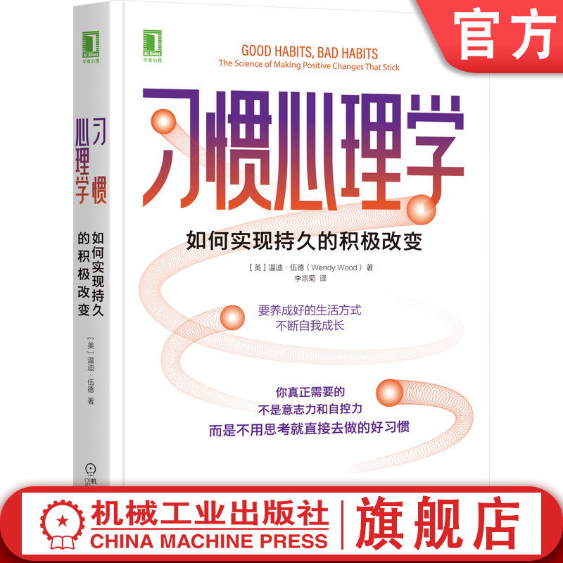 官网正版 习惯心理学 如何实现持久的积极改变 温迪 伍德 掌控 潜意识 自控力 内在动机 坚持 减肥 健身