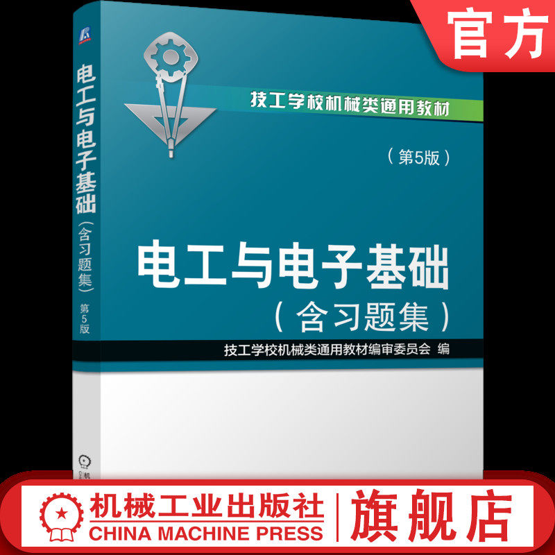 官网正版 电工与电子基础 第5版(含习题集) 技工学校机械类通用教材编审委员会 9787111416128 机械工业出版社 教材