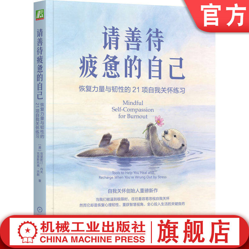 官网正版 请善待疲惫的自己：恢复力量与韧性的21项自我关怀练习 克里斯汀 内夫 心理韧性 内在力量 静观当下 共通人性 善待自我