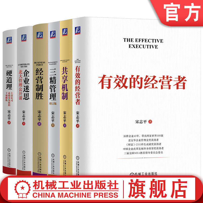官网套装 宋志平经营管理六部曲 硬道理+有效的经营者+三精管理+企业迷思+经营制胜+共享机制 套装全6册 战略管理 企业经营管理学