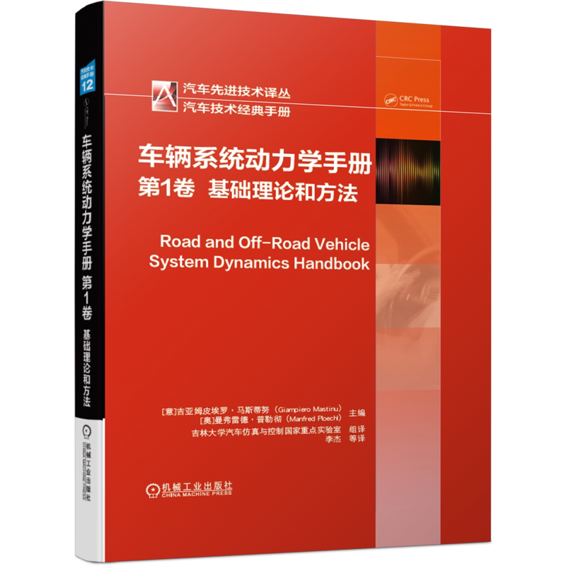 官网正版 车辆系统动力学手册 第1卷 基础理论和方法 吉亚姆皮埃罗 马斯蒂努 系统动力学建模 分析优化 空气动力学 人机相互