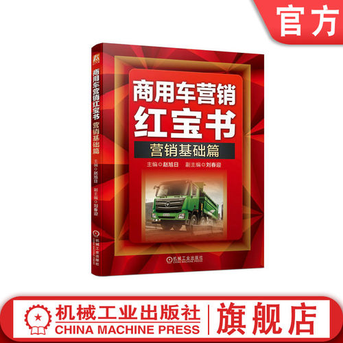 官网正版 商用车营销红宝书 营销基础篇 赵旭日 刘春迎 产品型式 编制规则 识别代号 排放标准 关键技术 动力系统 变速器 - 封面
