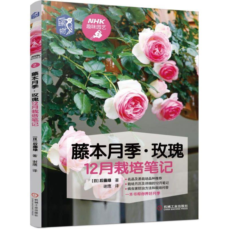 现货 藤本月季玫瑰12月栽培笔记 品种推荐 栽培月历 病虫害防治盆栽养护修剪技巧 藤本月季栽培 玫瑰花种植技术 养花入门园艺书籍