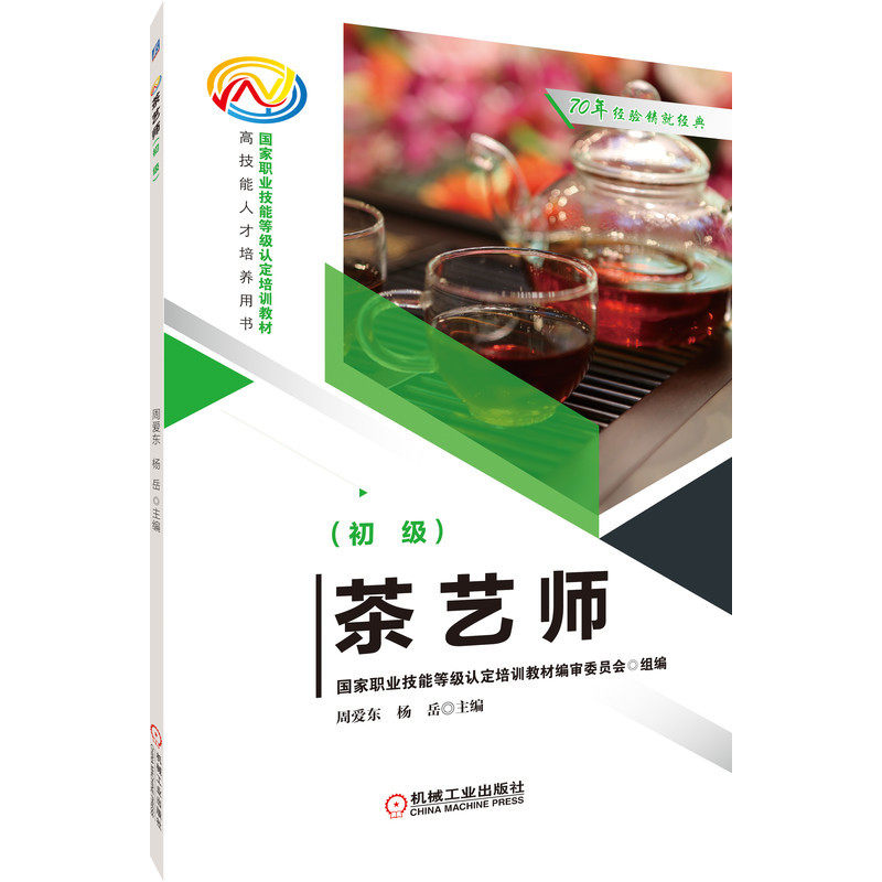 茶艺师（初级） 周爱东 9787111692171 国家职业技能等级认定培训教材  高技能人才培养用书