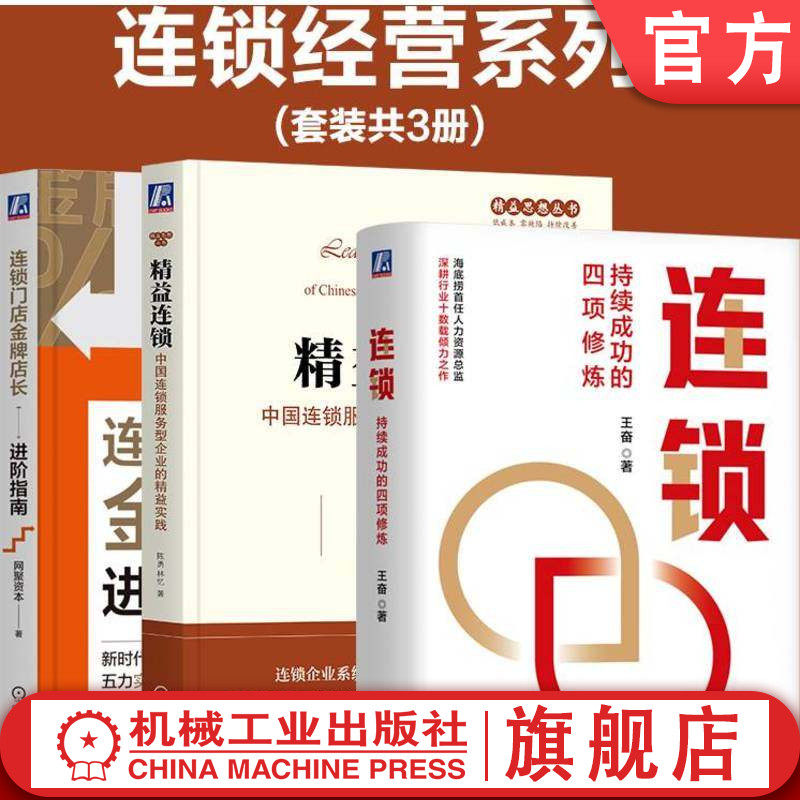 官网 连锁经营系列3册（连锁+精益连锁+连锁门店金牌店长进阶指南）精益 连锁 服务 高效管理 持续改善 标准化 智能化 数字化