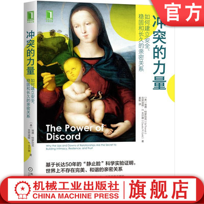 官网正版 冲突的力量 如何建立安全 稳固和长久的亲密关系 埃德特罗尼克 欲望 意图 信任 管理 倾听 实际行动