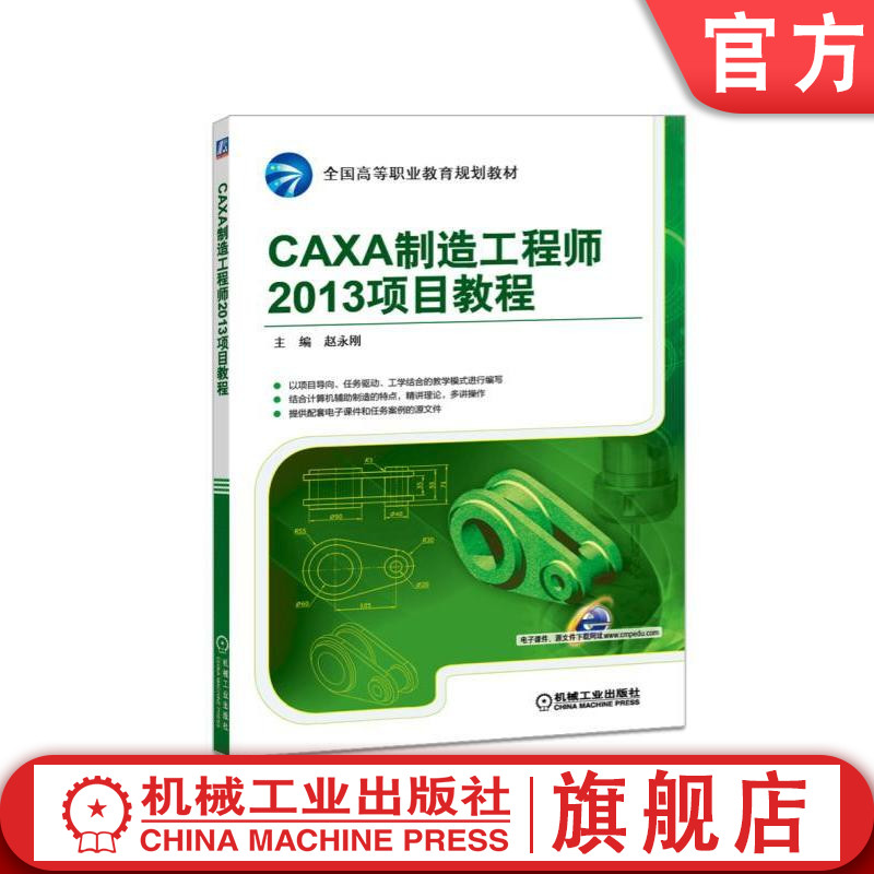 官网正版 CAXA制造工程师2013项目教程 赵永刚 高等职业教育教材 9787111524717 机械工业出版社旗舰店