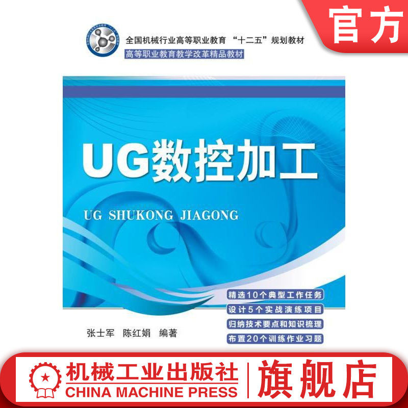 官网正版 UG数控加工 张士军 陈红娟 9787111422723 教材 机械工业出版社