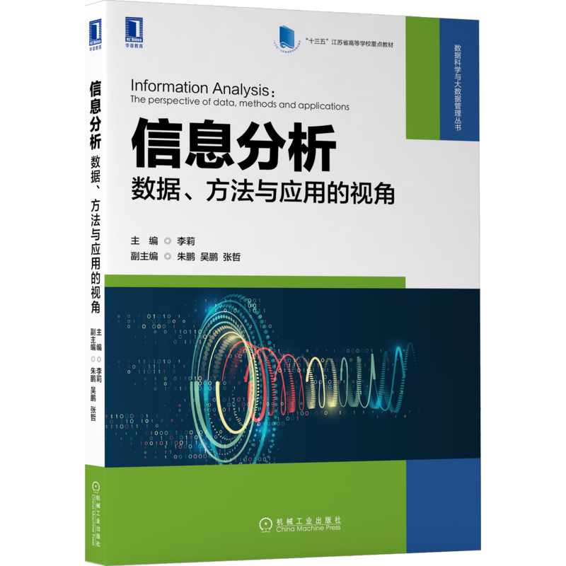 信息分析数据方法与应用的视角