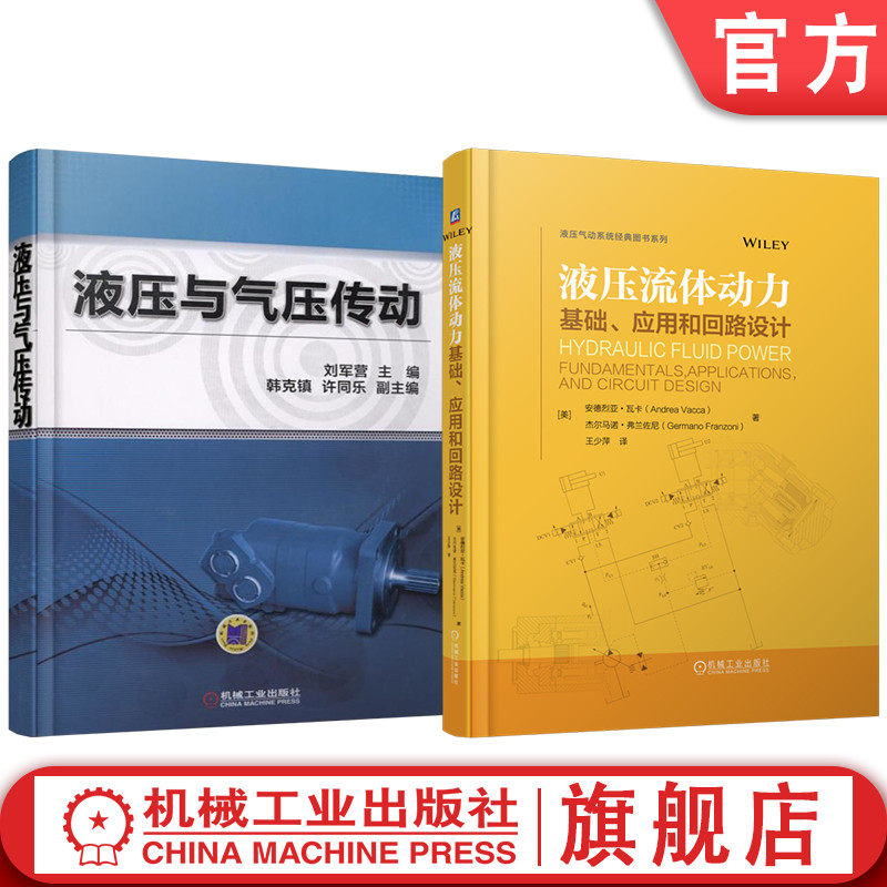 官网套装 液压流体动力：基础、应用和回路设计 液压与气压传动 套装共2册 液压传动 工程应用 回路设计方法 机械工业出版社