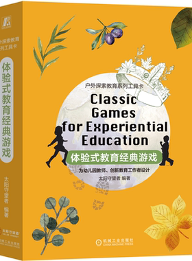 体验式教育经典游戏太阳守望者