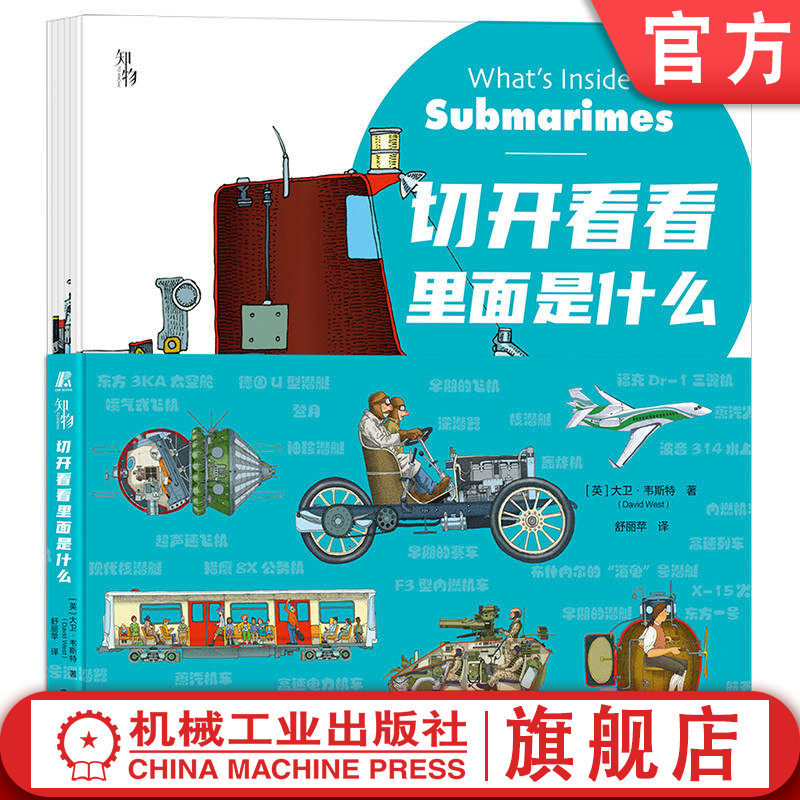 官网正版 切开看看里面是什么 共6册 全景图 孩子 探索事物内部秘密