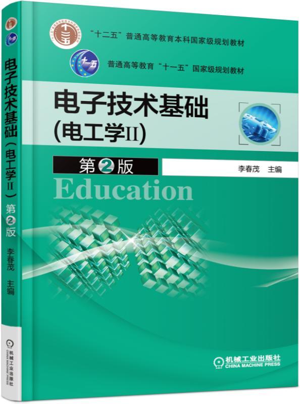 电子技术基础(电工学Ⅱ) 第2版 李春茂 “十二五”普通高等教育本科国家级规划教材