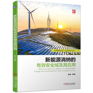 新能源消纳的有效安全域及其应用