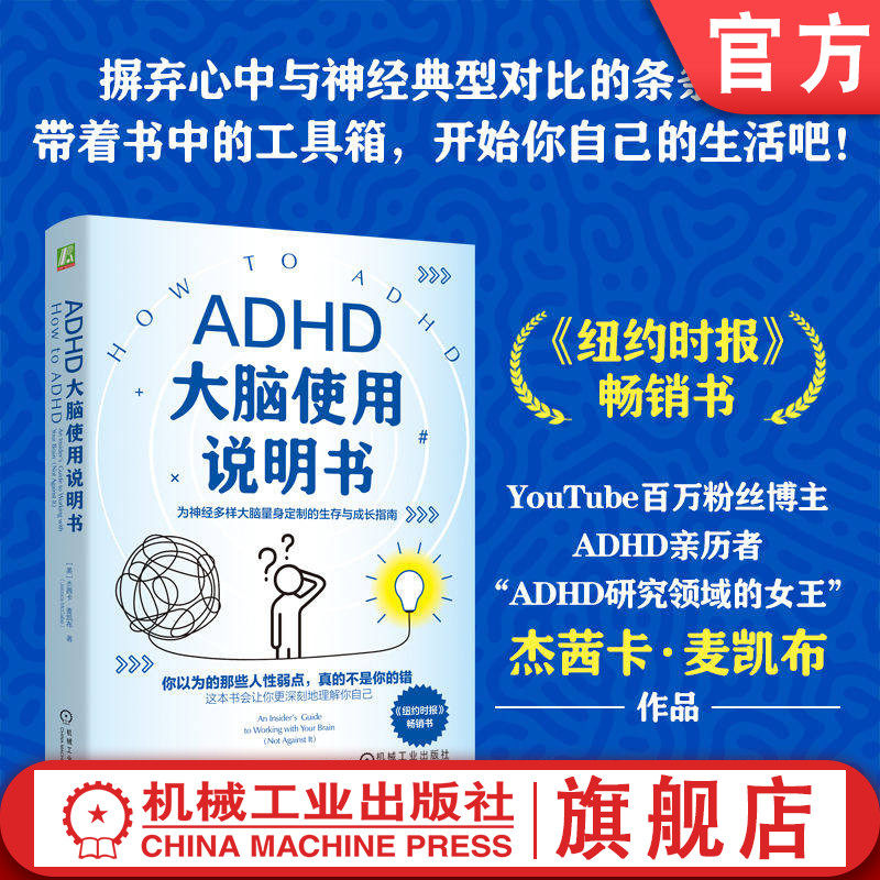 官网正版 ADHD大脑使用说明书  杰茜卡·麦凯布（Jessica McCabe） 注意缺陷多动障碍 大脑 拖延 专注力 情绪管理 执行功能 高敏感