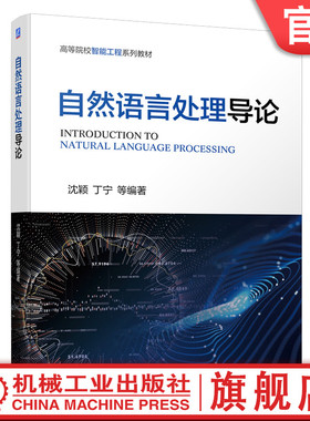 官网正版 自然语言处理导论 沈颖 丁宁 高等院校系列教材 9787111736257 机械工业出版社旗舰店