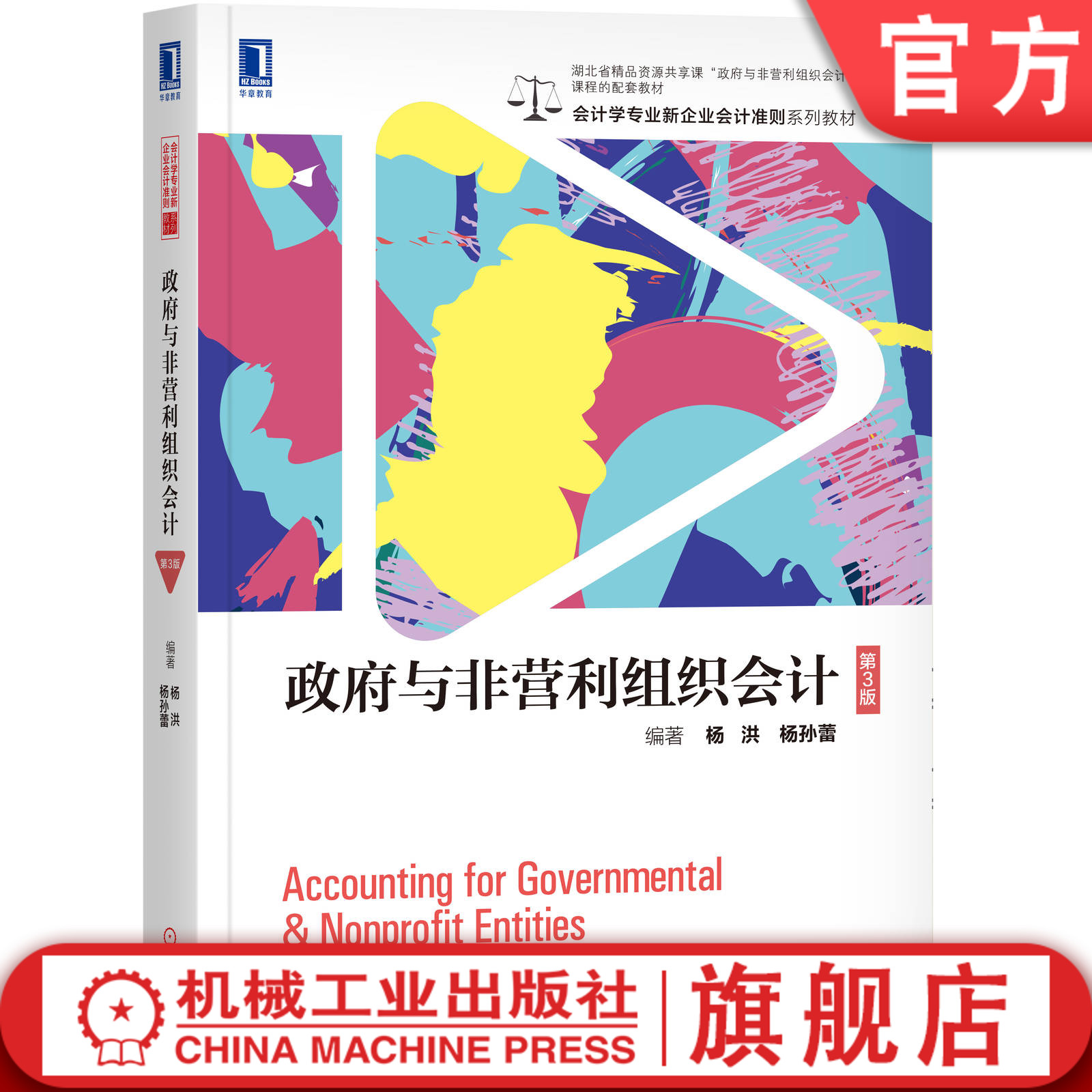 官网正版 政府与非营利组织会计 第3版 杨洪 杨孙蕾 本科系列教材 9787111639565 机械工业出版社旗舰店
